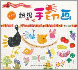 超級手印畫 超級手印畫