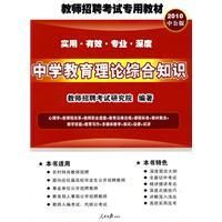 《中學教育理論綜合知識》