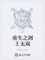 重生之劍士無雙 重生之劍士無雙