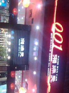 001湘滿天(流塘店) 001湘滿天(流塘店)