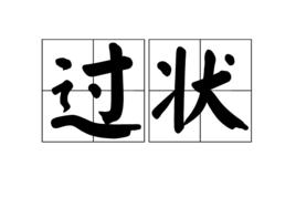 過狀 過狀