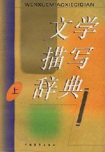 文學描寫辭典(下) 文學描寫辭典(下)