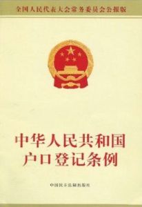 《中華人民共和國戶口登記條例》