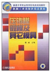 壓鑄模、鍛模及其他模具 壓鑄模、鍛模及其他模具