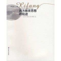 西方教育思想的軌跡 西方教育思想的軌跡