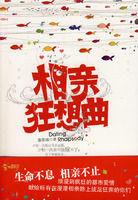 相親狂想曲 相親狂想曲