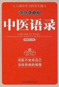 中醫語錄 中醫語錄