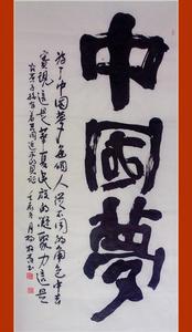 中國夢[楊牧青書法作品]