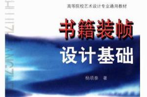 書籍裝幀設計基礎 書籍裝幀設計基礎