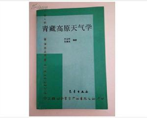 青藏高原天氣學 青藏高原天氣學