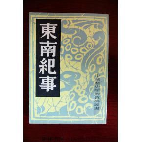 《東南紀事》