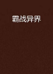 霸戰異界 霸戰異界