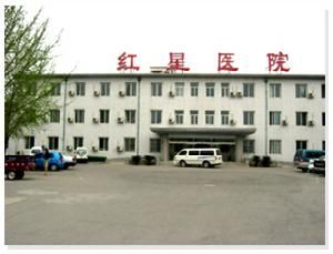 紅星醫院 紅星醫院