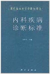 內科疾病診斷標準