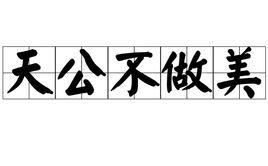 天公不作美 天公不作美