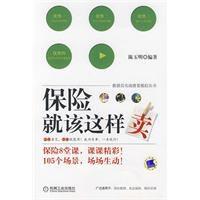 保險就該這樣賣 保險就該這樣賣