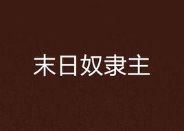 末日奴隸主 末日奴隸主