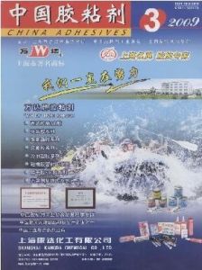 《中國膠粘劑》