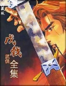 刀客傳奇 刀客傳奇