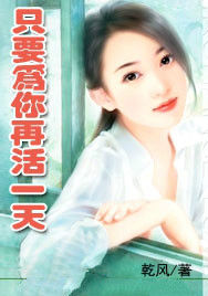 只要為你再活一天 只要為你再活一天