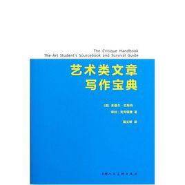 藝術類文章寫作寶典 藝術類文章寫作寶典