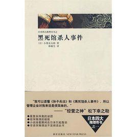 黑死館殺人事件 黑死館殺人事件
