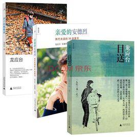 人生三書:孩子你慢慢來目送親愛的安德烈 人生三書:孩子你慢慢來目送親愛的安德烈