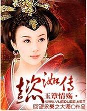 玉簟情殤&middot;懿洳傳-封面