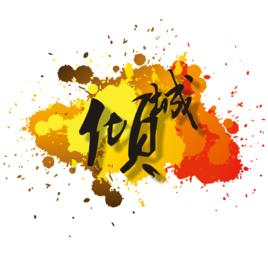 傾城動漫社 傾城動漫社