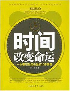時間改變命運:一生要花時間去做的12件事情 時間改變命運:一生要花時間去做的12件事情