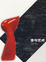 漆與藝術