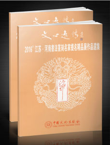 2016'江蘇·河南書法篆刻名家提名精品展作品選集