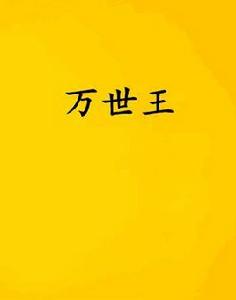 萬世王 萬世王