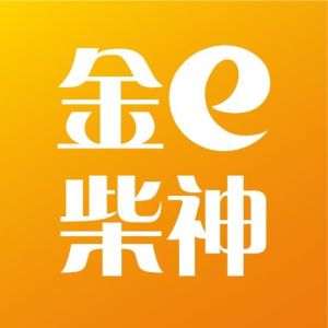 金e柴神 金e柴神