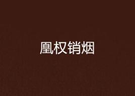 凰權銷煙 凰權銷煙