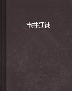 市井狂徒 市井狂徒