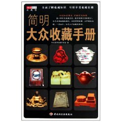 簡明大眾收藏手冊