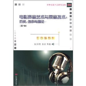 電影聲音藝術與錄音技術