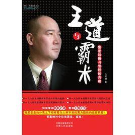 王道與霸術 王道與霸術