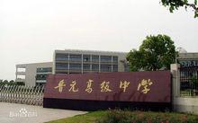 上海設立晉元中學和晉元路等以示紀念