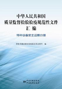 特種設備安全監察分冊