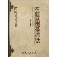 農村實用液體療法 農村實用液體療法