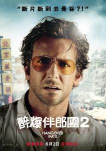 電影《醉醒時分2》海報