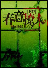 HP之春意撩人 HP之春意撩人