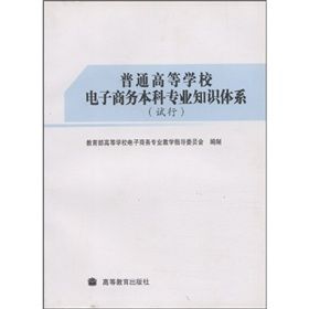 《普通高等學校電子商務本科專業知識體系》 《普通高等學校電子商務本科專業知識體系》