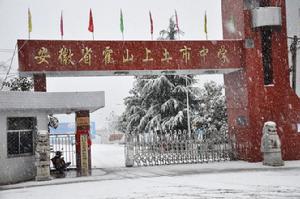 安徽省霍山上土市中學 安徽省霍山上土市中學