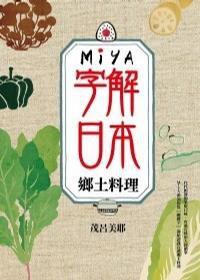 MIYA字解日本 MIYA字解日本