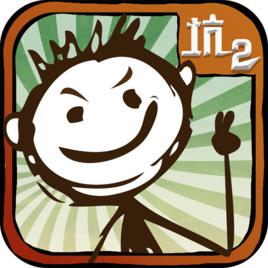 史上最坑爹的遊戲2 史上最坑爹的遊戲2