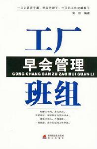 工廠班組早會管理 工廠班組早會管理