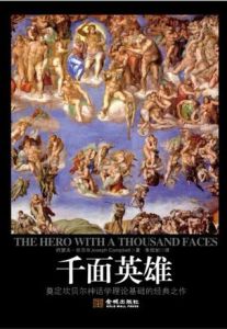 千面英雄:奠定坎貝爾神話學理論基礎的經典之作 千面英雄:奠定坎貝爾神話學理論基礎的經典之作